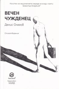Вечен чужденец. Стихотворения