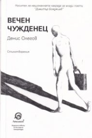 Вечен чужденец. Стихотворения