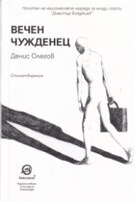 Вечен чужденец. Стихотворения