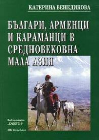 Българи, арменци и караманци в средновековна Мала Азия