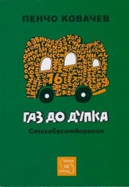 Газ до дупка. Стихотворения
