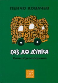 Газ до дупка. Стихотворения