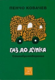 Газ до дупка. Стихотворения