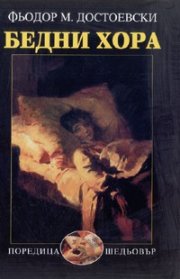 Бедни хора