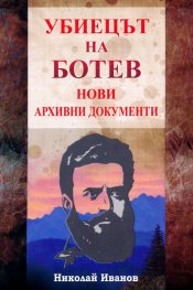 Убиецът на Ботев. Нови архивни документи