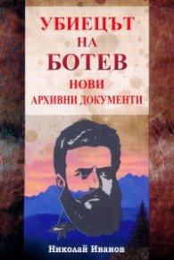Убиецът на Ботев. Нови архивни документи
