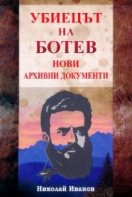 Убиецът на Ботев. Нови архивни документи