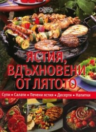 Ястия, вдъхновени от лятото