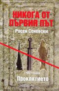 Никога от първия път. Проклятието - ч.1
