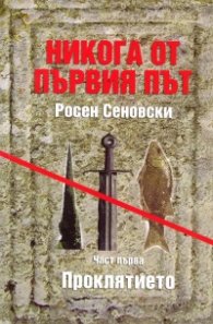 Никога от първия път. Проклятието - ч.1