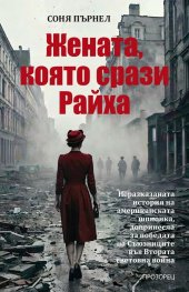 Жената, която срази Райха