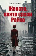 Жената, която срази Райха