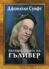 Пътешествията на Гъливер