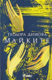 Майките