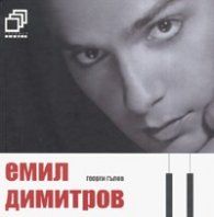 Емил Димитров