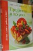 Предястия и закуски
