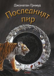 Последният пир