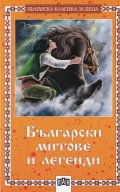 Български митове и легенди