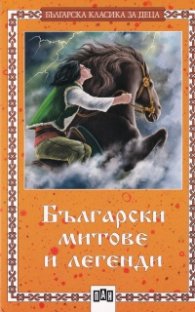 Български митове и легенди