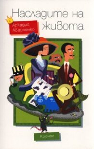 Насладите на живота. Сборник хумористични разкази