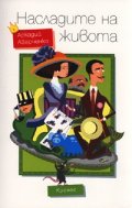 Насладите на живота. Сборник хумористични разкази