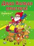 Дядо Коледа пристига! Оцвети