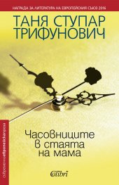 Часовниците в стаята на мама