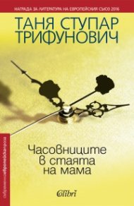 Часовниците в стаята на мама