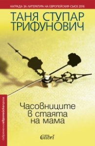 Часовниците в стаята на мама