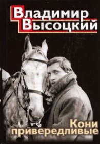 Кони привередливые