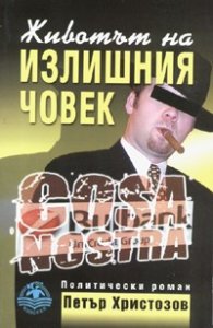 Животът на излишния човек. Политически роман