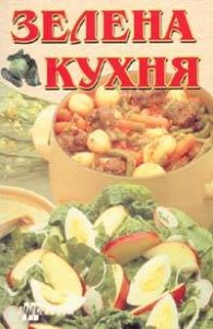 Зелена кухня. Здраве на трапезата през цялата година