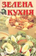 Зелена кухня. Здраве на трапезата през цялата година
