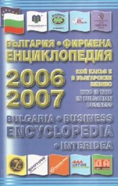 България. Фирмена енциклопедия 2006-2007