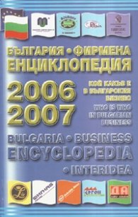 България. Фирмена енциклопедия 2006-2007