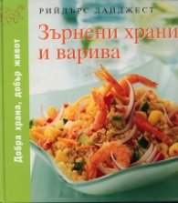 Зърнени храни и варива