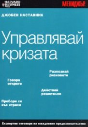 Управлявай кризата/ Джобен наставник