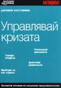 Управлявай кризата/ Джобен наставник
