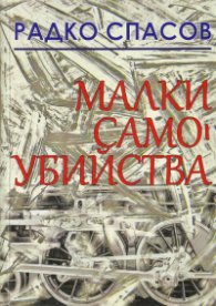 Малки самоубийства