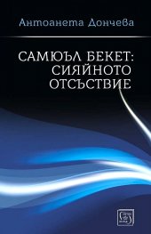Самюъл Бекет: сияйното отсъствие (твърда корица)