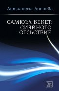 Самюъл Бекет: сияйното отсъствие (твърда корица)