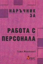 Наръчник за работа с персонала/старо