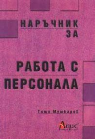 Наръчник за работа с персонала/старо