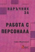 Наръчник за работа с персонала/старо