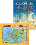 Континентите - пъзел + 100 интересни неща за чудесата на света/ Коледна промоция