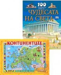 Континентите - пъзел + 100 интересни неща за чудесата на света/ Коледна промоция