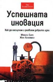 Успешната иновация