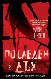 Последен дъх