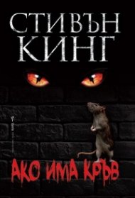 Ако има кръв