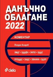 Данъчно облагане 2022 с коментар